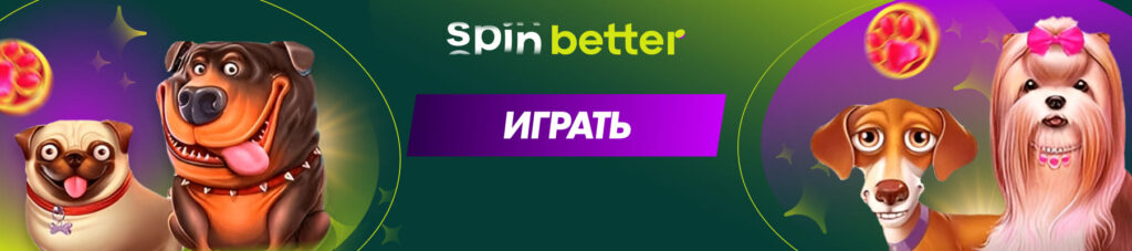 Спинбеттер (spinBetter) вход